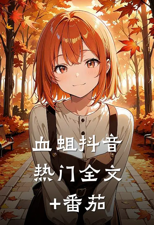血蛆抖音热门全文+番茄