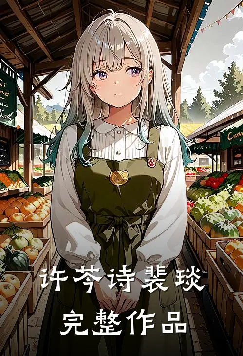 许芩诗裴琰完整作品