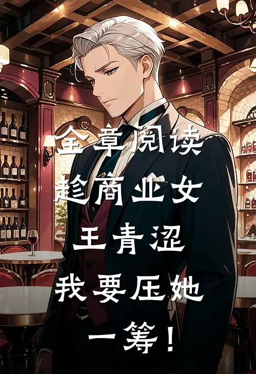 全章阅读趁商业女王青涩，我要压她一筹！