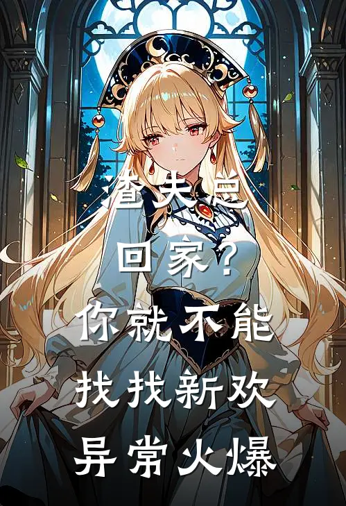 渣夫总回家？你就不能找找新欢异常火爆