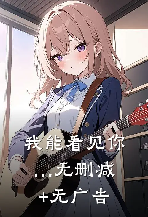 我能看见你…无删减+无广告