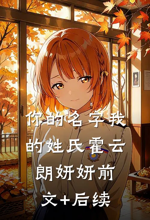你的名字我的姓氏霍云朗妍妍前文+后续