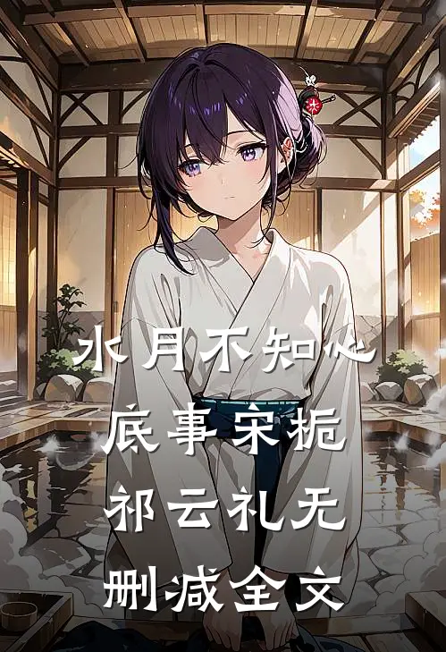 水月不知心底事宋栀祁云礼无删减全文