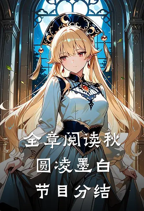 全章阅读秋圆凌墨白节目分结