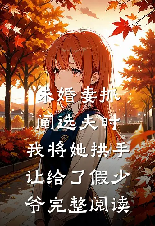 未婚妻抓阄选夫时，我将她拱手让给了假少爷完整阅读