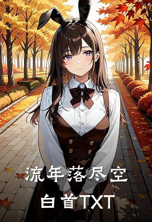 流年落尽空白首TXT
