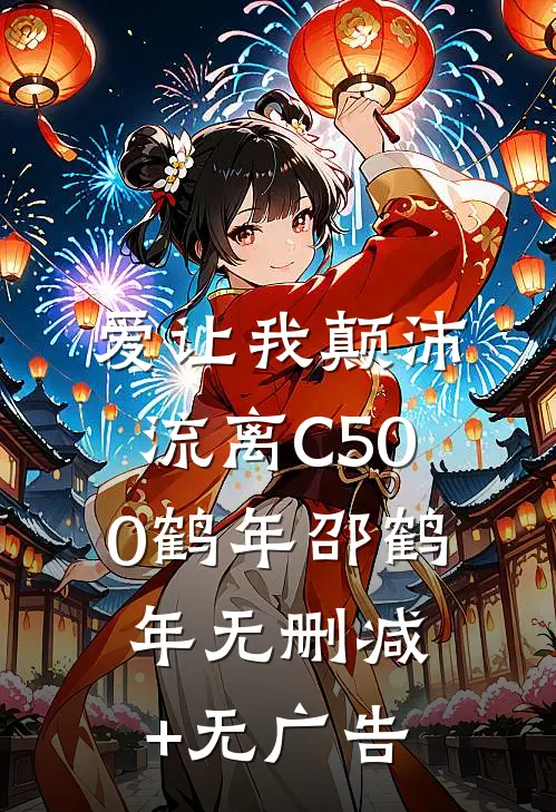 爱让我颠沛流离C500鹤年邵鹤年无删减+无广告