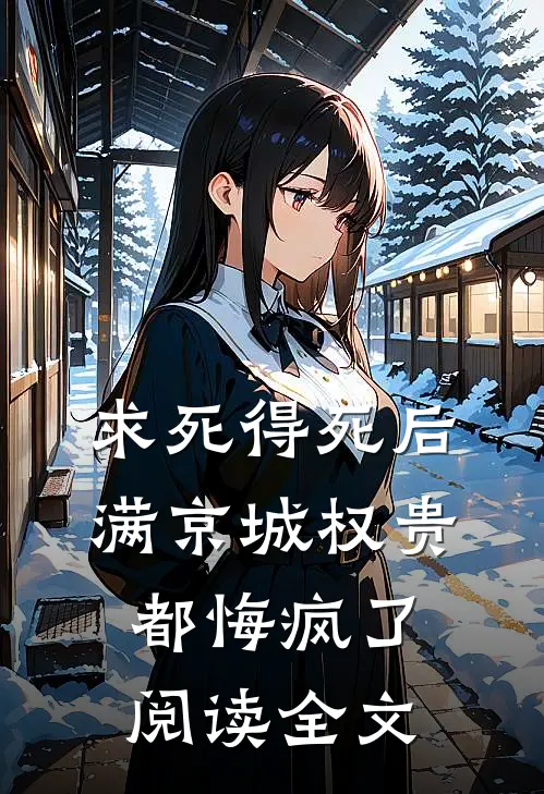 求死得死后满京城权贵都悔疯了阅读全文