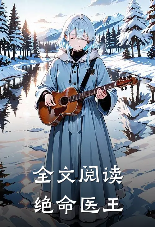 全文阅读绝命医王