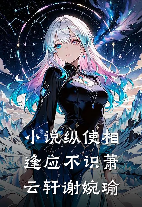 小说纵使相逢应不识(萧云轩谢婉瑜)