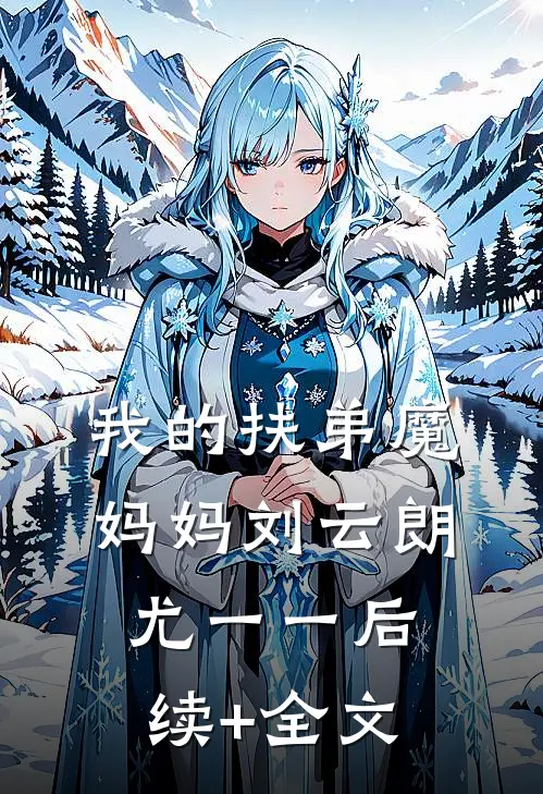 我的扶弟魔妈妈刘云朗尤一一后续+全文