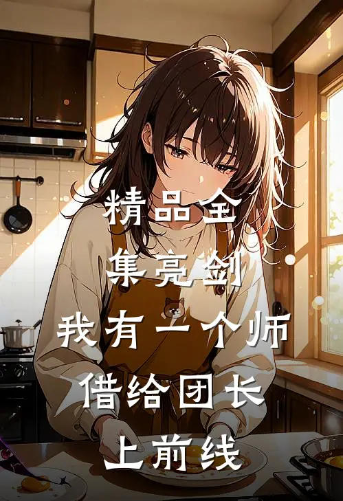 精品全集亮剑:我有一个师,借给团长上前线