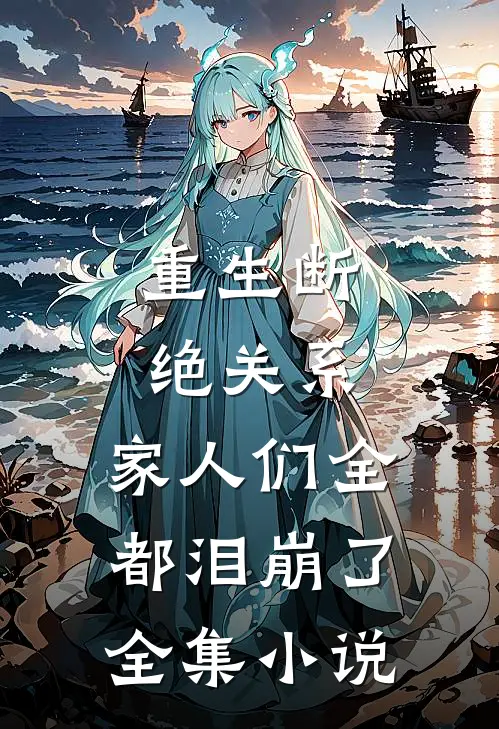 重生断绝关系，家人们全都泪崩了全集小说