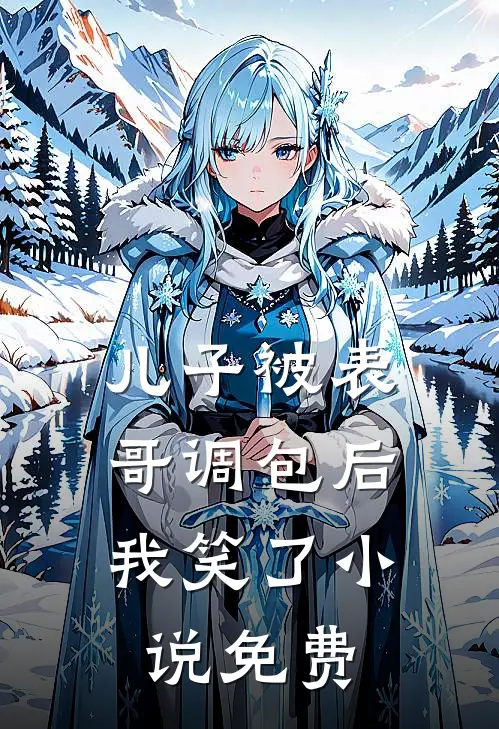 儿子被表哥调包后，我笑了小说免费