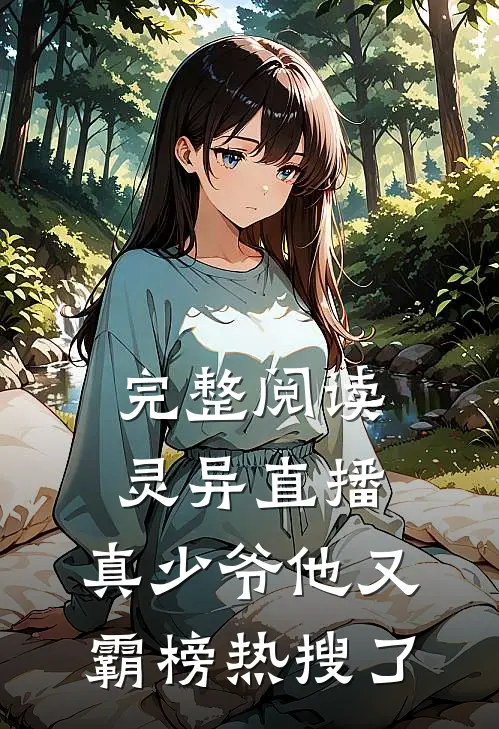 完整阅读灵异直播，真少爷他又霸榜热搜了