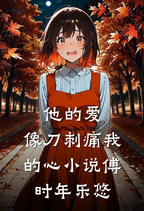 他的爱，像刀刺痛我的心小说傅时年乐悠