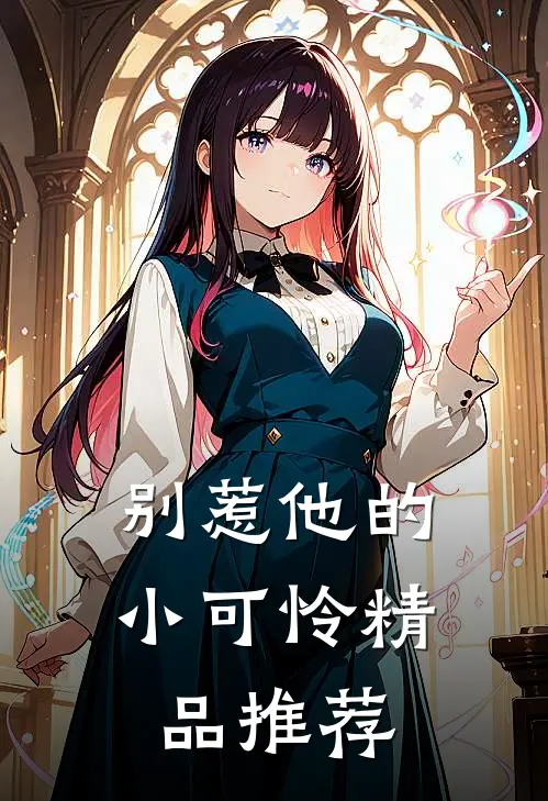 别惹他的小可怜精品推荐