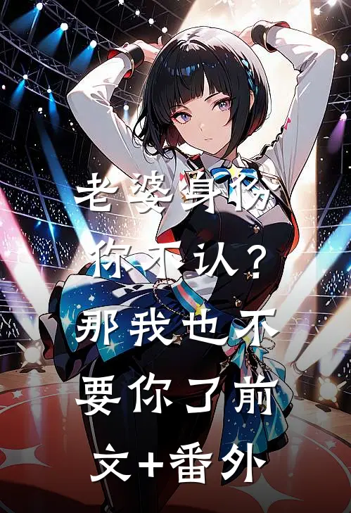 老婆身份你不认？那我也不要你了前文+番外