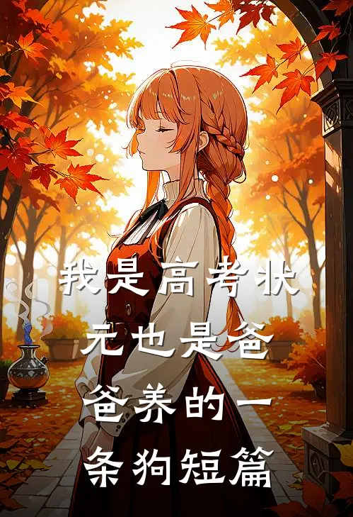 我是高考状元也是爸爸养的一条狗短篇
