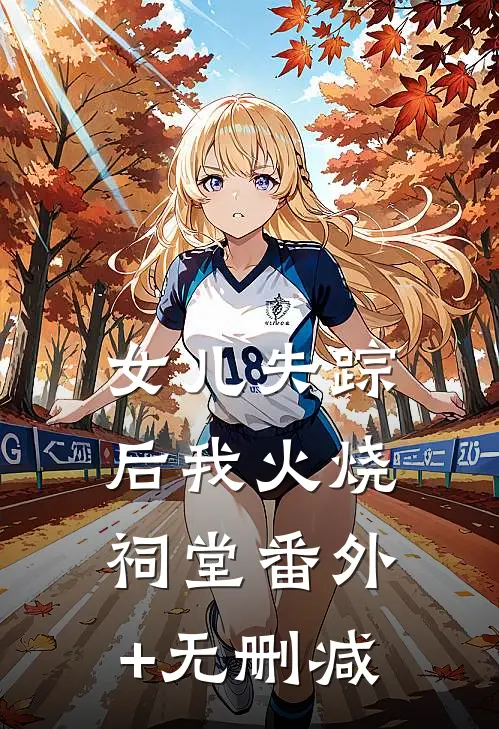 女儿失踪后我火烧祠堂番外+无删减