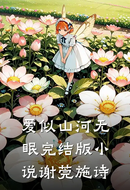 爱似山河无眠完结版小说谢莞施诗