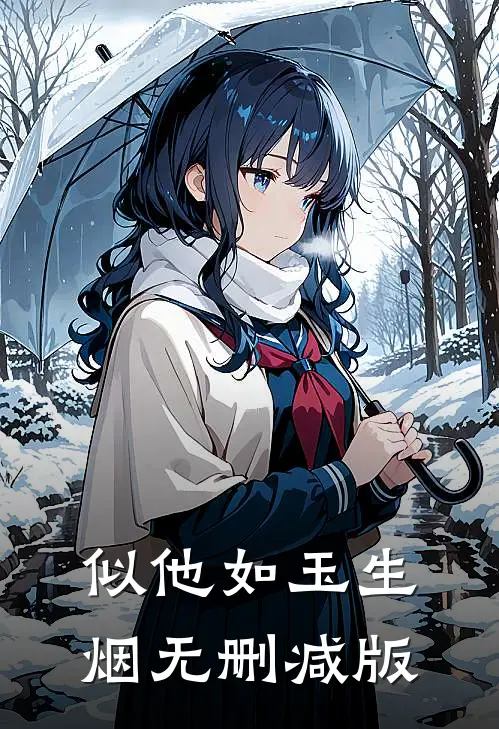 似他如玉生烟无删减版