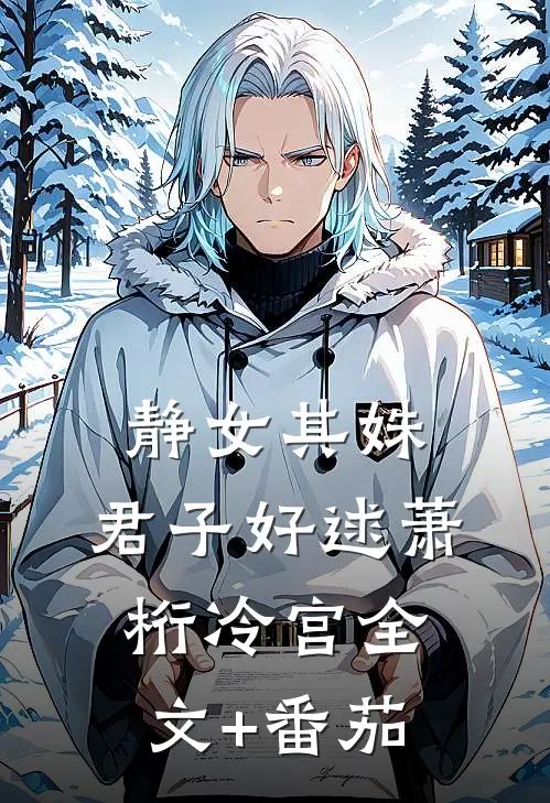 静女其姝，君子好逑萧桁冷宫全文+番茄