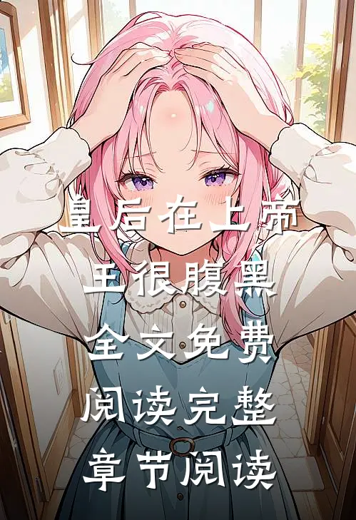 皇后在上帝王很腹黑全文免费阅读完整章节阅读