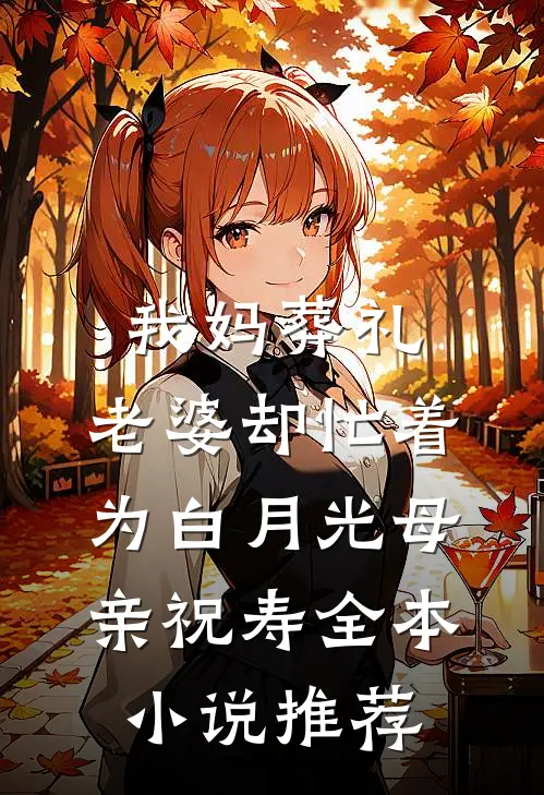我妈葬礼，老婆却忙着为白月光母亲祝寿全本小说推荐