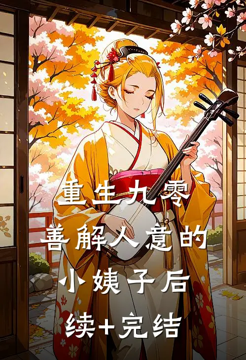 重生九零，善解人意的小姨子后续+完结