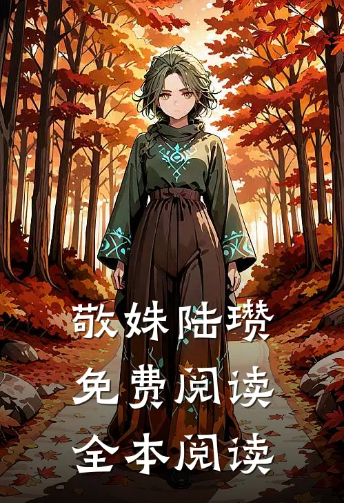 敬姝陆瓒免费阅读全本阅读