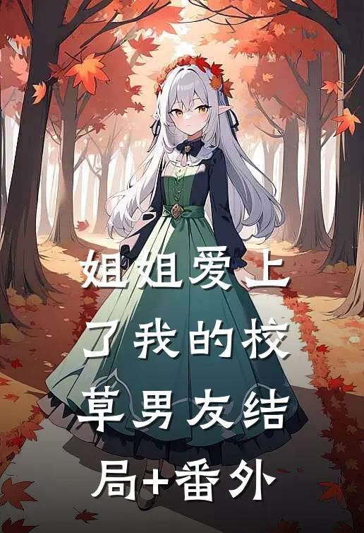 姐姐爱上了我的校草男友结局+番外