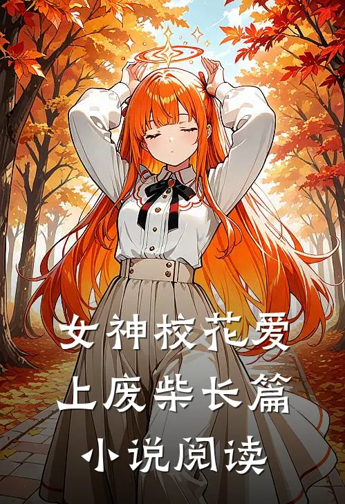 女神校花爱上废柴长篇小说阅读