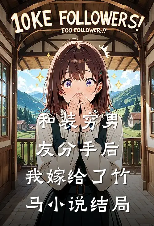 和装穷男友分手后,我嫁给了竹马结局是
