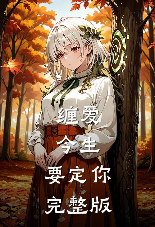 缠爱：今生，要定你完整版