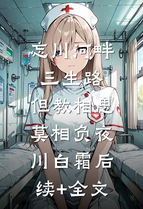 忘川河畔三生路，但教相思莫相负夜川白霜后续+全文
