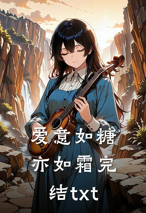 爱意如糖亦如霜完结txt