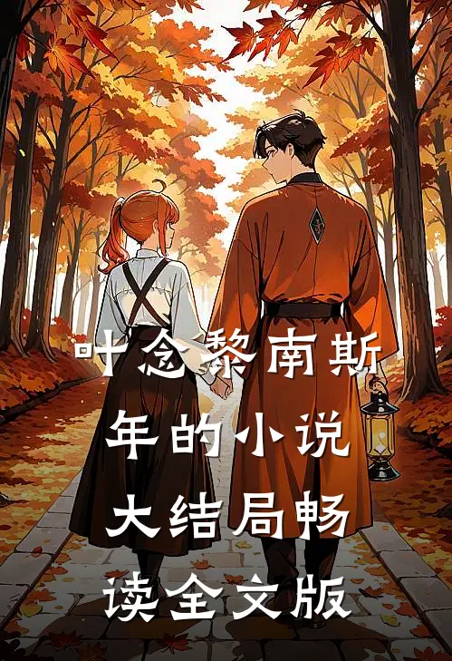 叶念黎南斯年的小说大结局畅读全文版