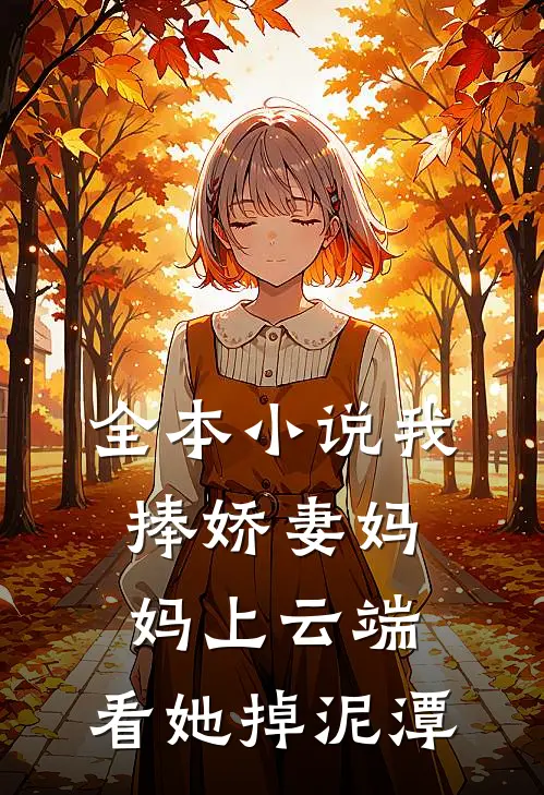 全本小说我捧娇妻妈妈上云端，看她掉泥潭