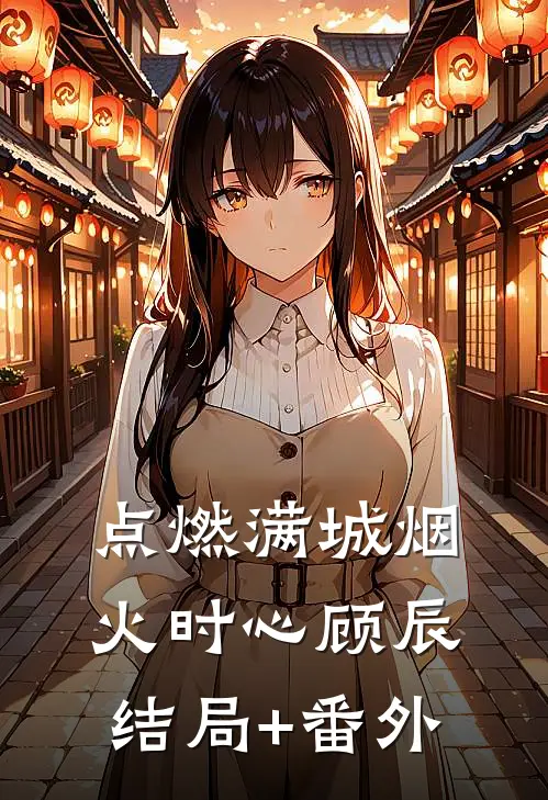 点燃满城烟火时心顾辰结局+番外