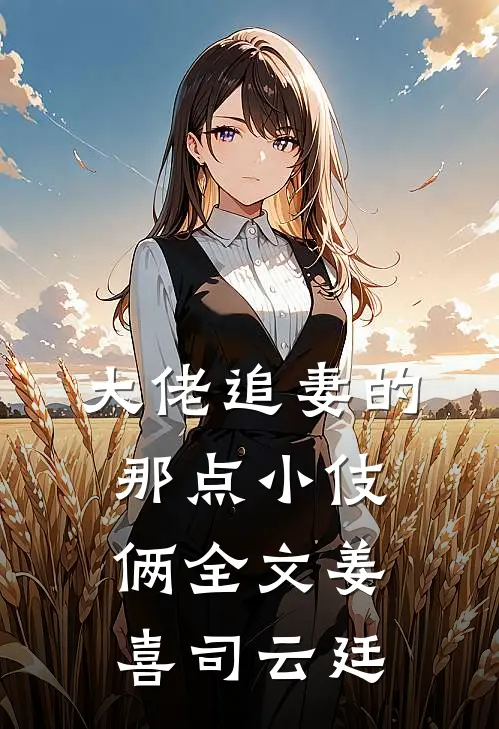 大佬追妻的那点小伎俩全文姜喜司云廷