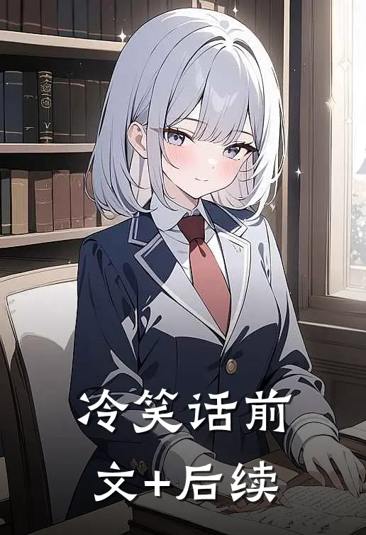 冷笑话前文+后续