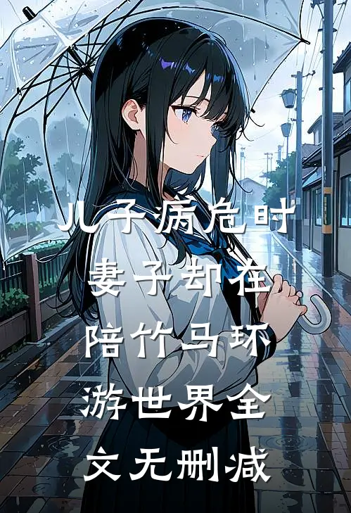 儿子病危时，妻子却在陪竹马环游世界全文无删减