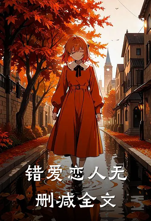 错爱恋人无删减全文