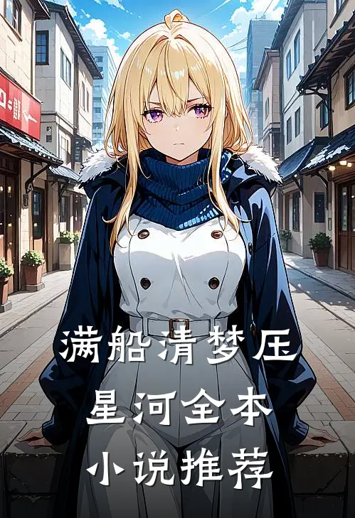 满船清梦压星河  全本小说推荐