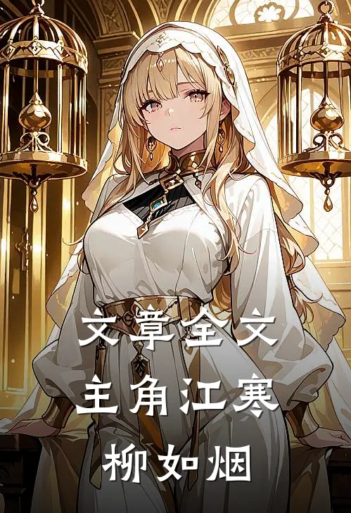 文章全文主角江寒柳如烟
