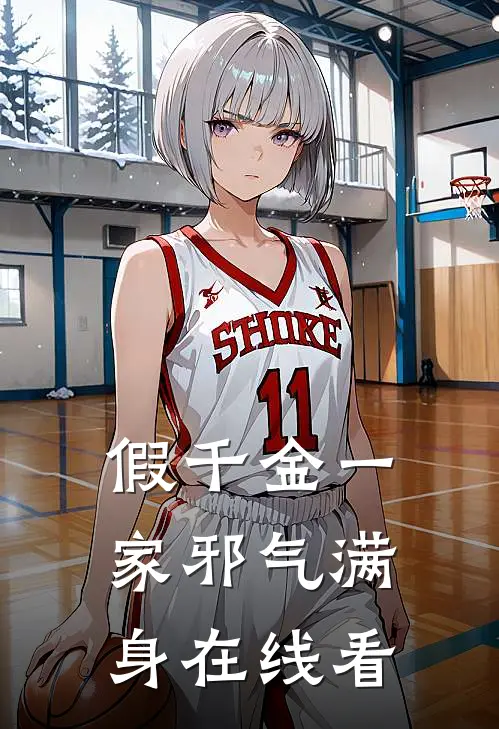 假千金一家邪气满身在线看