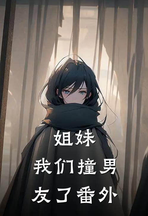 姐妹,我们撞男友了番外在线观看