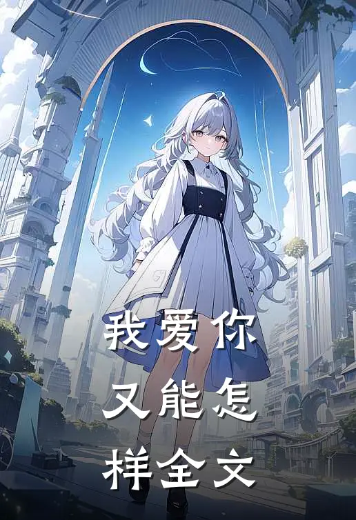 我爱你，又能怎样全文