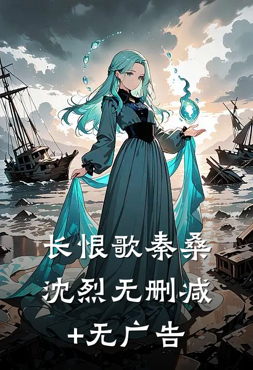 长恨歌秦桑沈烈无删减+无广告